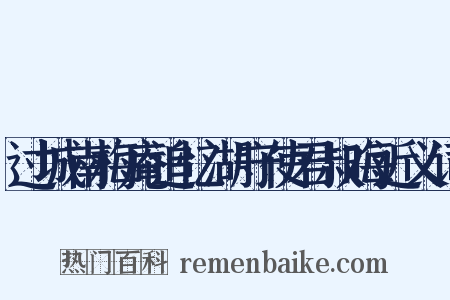 过城南梅庵追忆湖守使君叔晦近义词是什么意思的图片